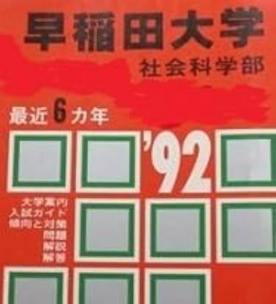 Amazon | 教学社 早稲田大学 社会科学部 1992 赤本 （掲載科目